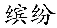 缤纷的解释