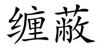 缠蔽的解释