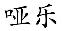 哑乐的解释