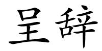 呈辞的解释
