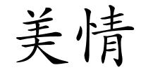 美情的解释
