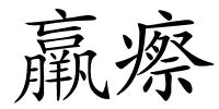 羸瘵的解释