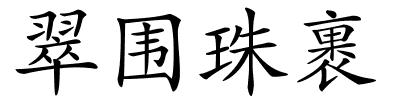 翠围珠裹的解释