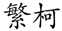 繁柯的解释