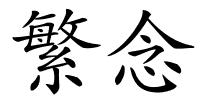 繁念的解释