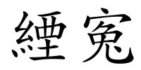 緸寃的解释