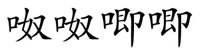 呶呶唧唧的解释