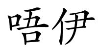 唔伊的解释