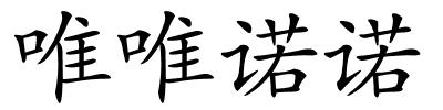 唯唯诺诺的解释