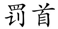 罚首的解释