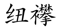 纽襻的解释