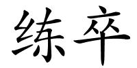 练卒的解释