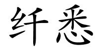纤悉的解释