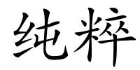 纯粹的解释