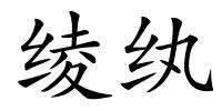 绫纨的解释