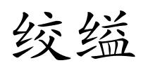 绞缢的解释