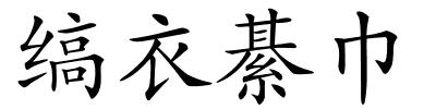 缟衣綦巾的解释