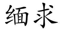 缅求的解释