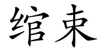 绾束的解释