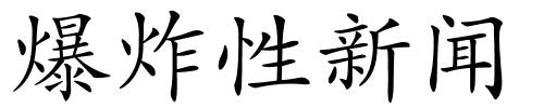 爆炸性新闻的解释