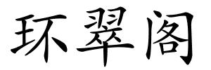 环翠阁的解释