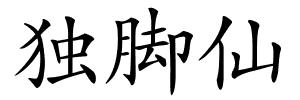 独脚仙的解释