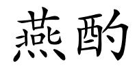 燕酌的解释