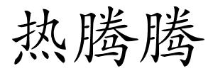 热腾腾的解释
