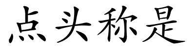 点头称是的解释