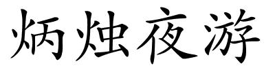 炳烛夜游的解释