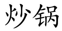 炒锅的解释