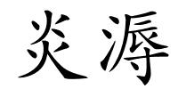 炎溽的解释