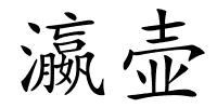 瀛壶的解释