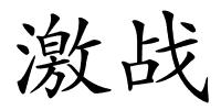 激战的解释