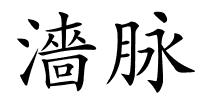 濇脉的解释