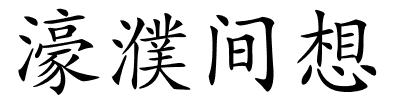 濠濮间想的解释