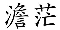 澹茫的解释