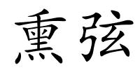 熏弦的解释
