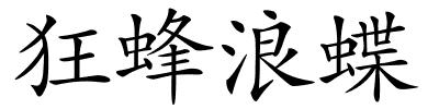 狂蜂浪蝶的解释