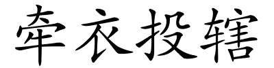 牵衣投辖的解释