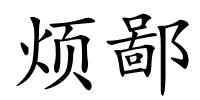 烦鄙的解释