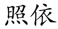 照依的解释