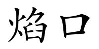 焰口的解释