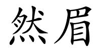 然眉的解释