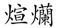煊爤的解释