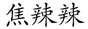 焦辣辣的解释