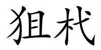 狙杙的解释