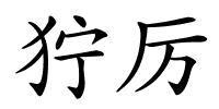 狞厉的解释