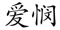 爱悯的解释