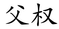 父权的解释